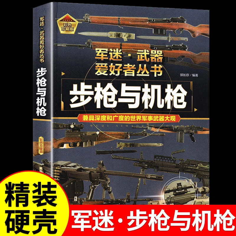 步枪与机枪军军迷武器爱好者科普类书籍小学青少年军事枪械知识