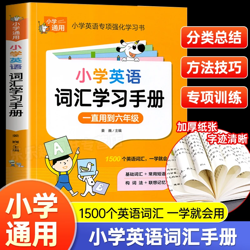 小学生英语单词汇总表积累大全三到六年级小学生英语词汇学习手册