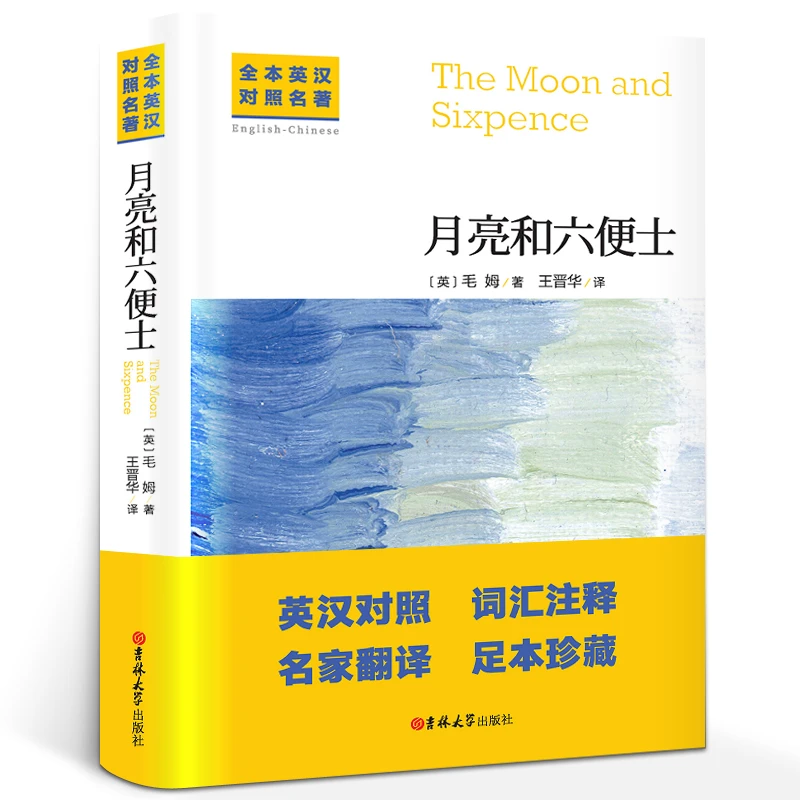 月亮与六便士英文版全译本世界名著 月亮和六便士正版英文版