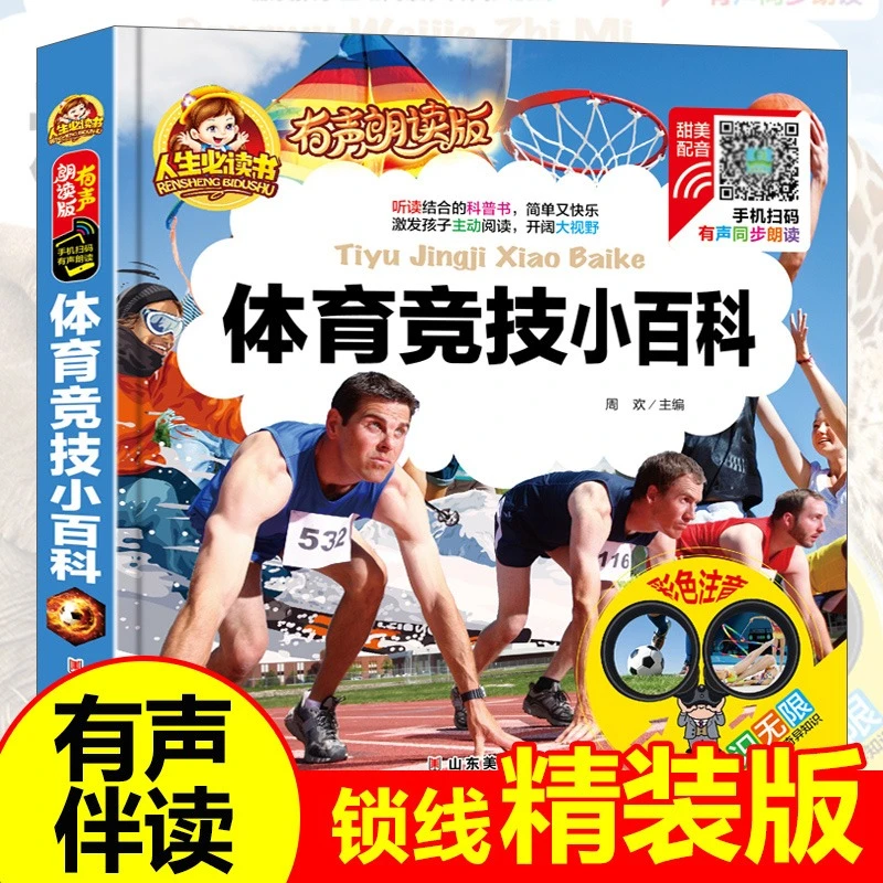 体育竞技小百科人生必读书 一二三年级小学生课外阅读书籍