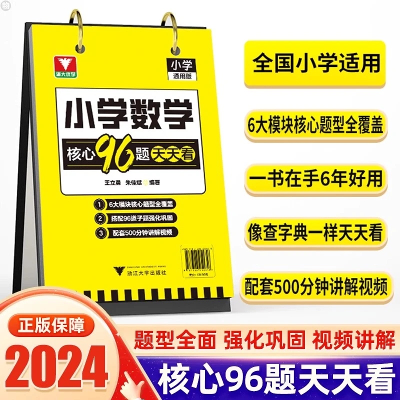 小学数学核心96题天天看题型全覆盖台历日历做题方法思路专项训练