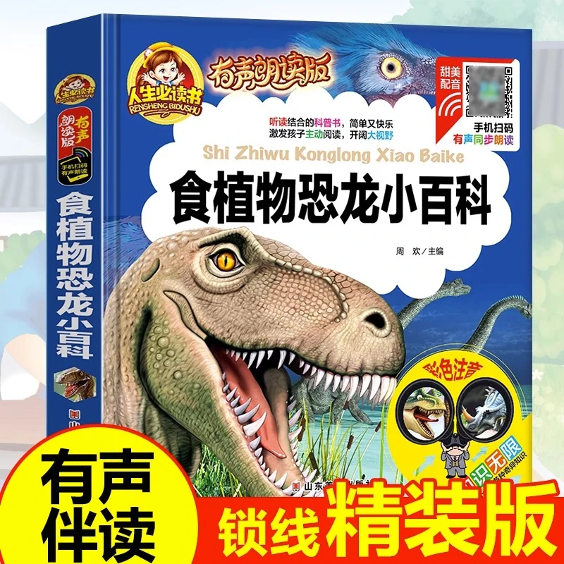有声朗读食植物恐龙小百科注音版儿童读物故事一二年级阅读课外书