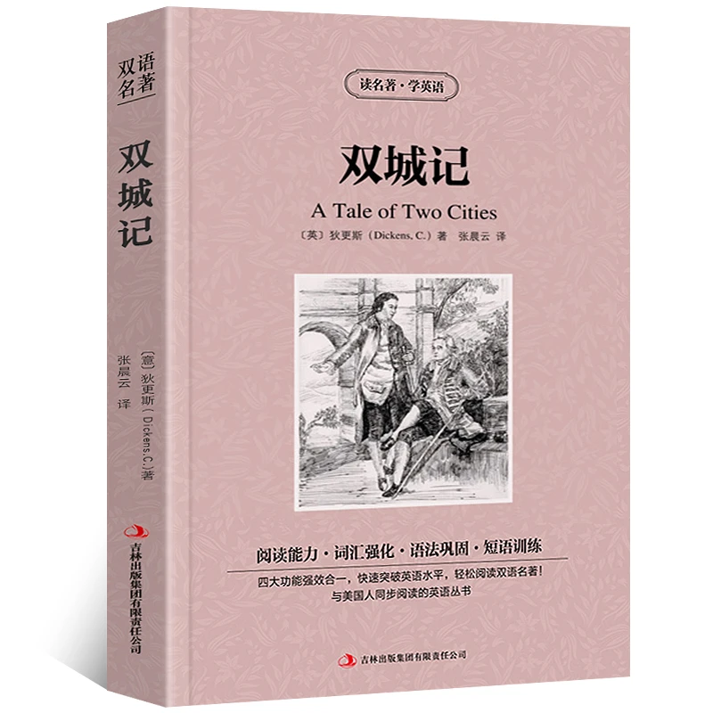 双城记中英对照双语版中英对照版英汉对照中英双语版经典世界名著