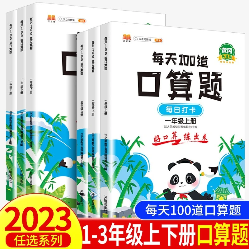 汉之简小学数学每天100道口算题一二三年级上下册人教版计时训练