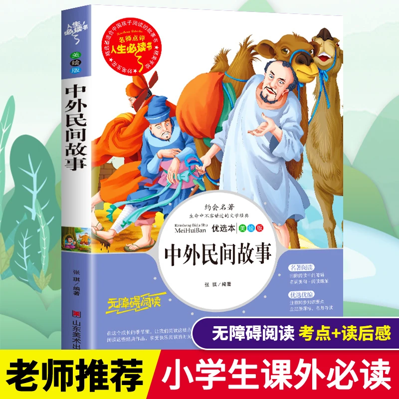 中外民间故事五年级精选正版小学生三四六年级必读课外书籍