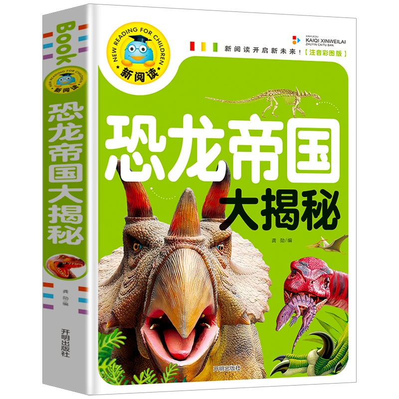 恐龙帝国大揭秘注音彩图版 4-6-9-12岁小学生课外读物书籍