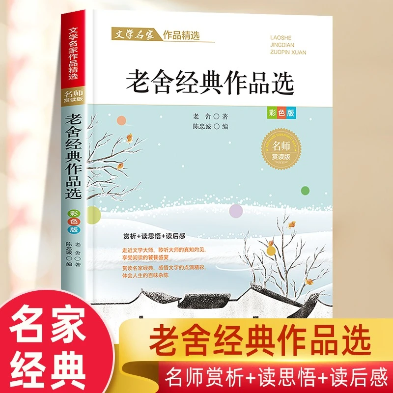 老舍经典作品选 老舍散文精选儿童文学阅读课外书 济南的冬天