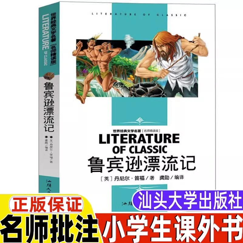 鲁滨逊漂流记 汕头大学出版社 小学生三四五六年级必读课外书籍