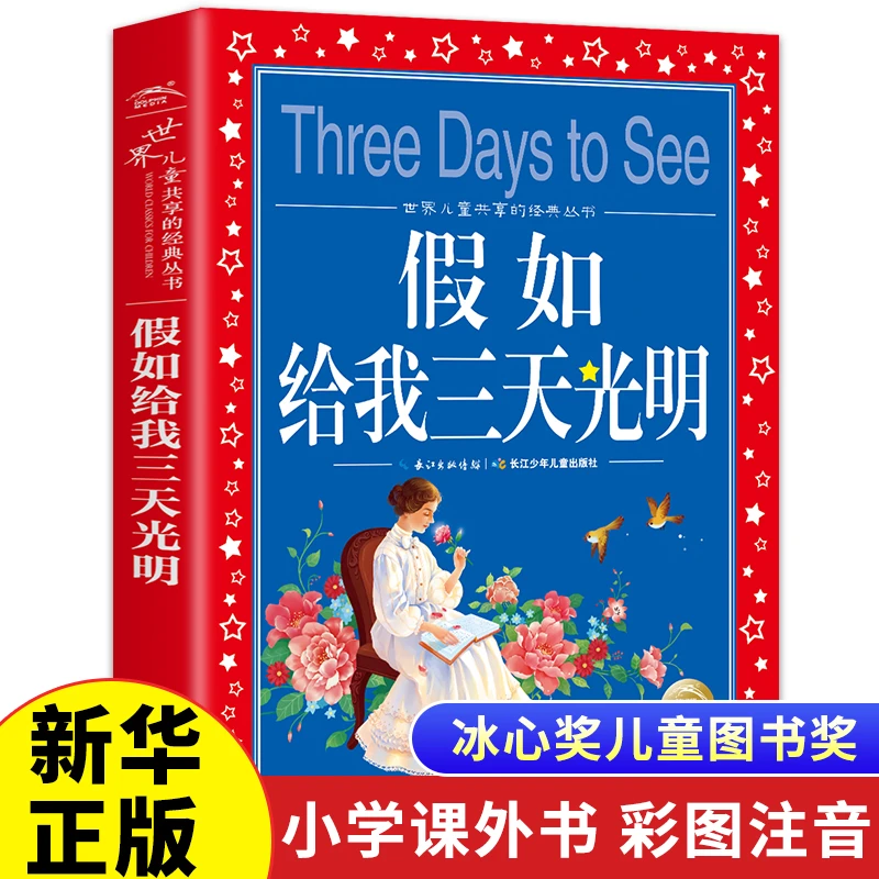 假如给我三天光明世界儿童共享的经典丛书彩图注音版儿童文学名著