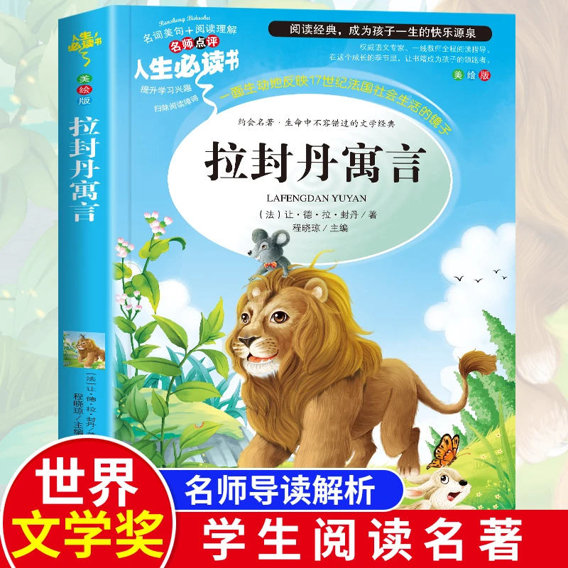 拉封丹寓言小学生三年级下册四五六年级必读经典书目课外阅读书籍