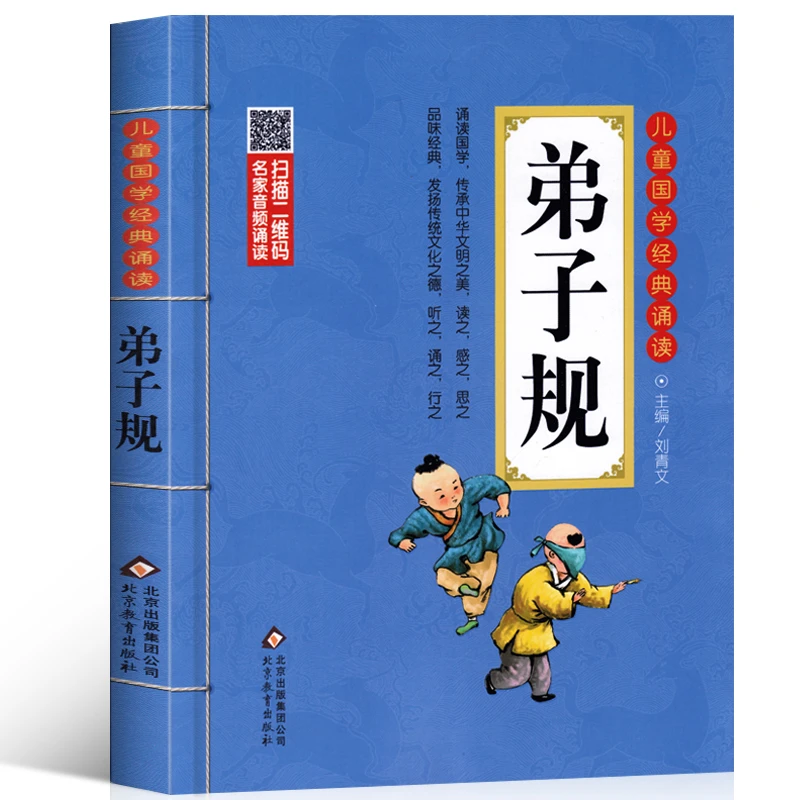 弟子规国学正版 注音版幼儿完整版 北京教育出版社小学生课外阅读
