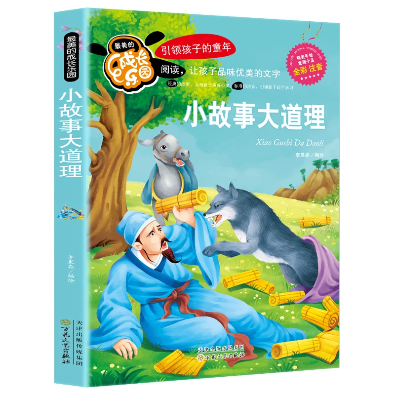 小故事大道理彩图注音版小学生课外阅读书籍二年级三年级儿童读物