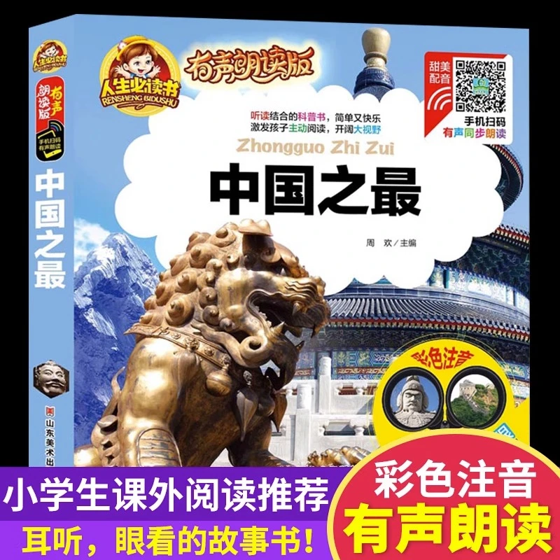 中国之最 彩图注音版科普书籍幼儿百科全书儿童文学必读经典书目