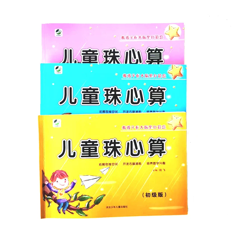 儿童珠心算书初中高级全套3本幼儿园珠算教程教材练习册算盘教程