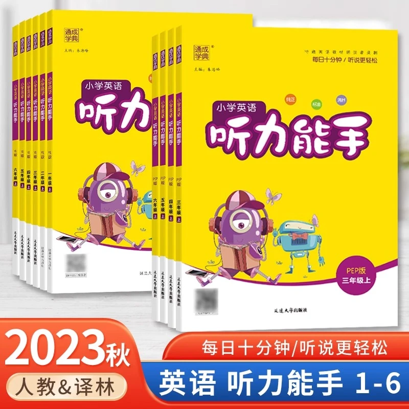 2023新版小学英语听力能手三年级年级上册二四五六一年级译林版