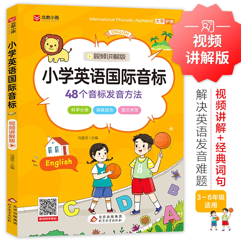 英语国际音标小学生英语音标和自然拼读入门教材学习神器音标速记