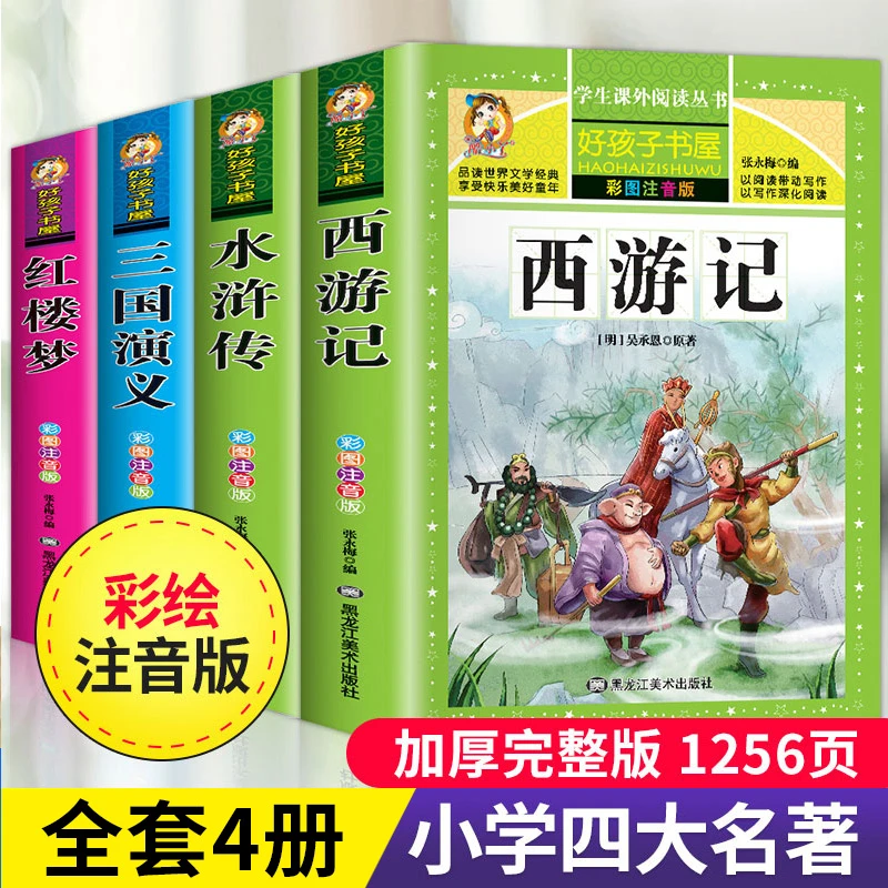 四大名著小学生版注音版全套4册西游记三国演义水浒传红楼梦原著