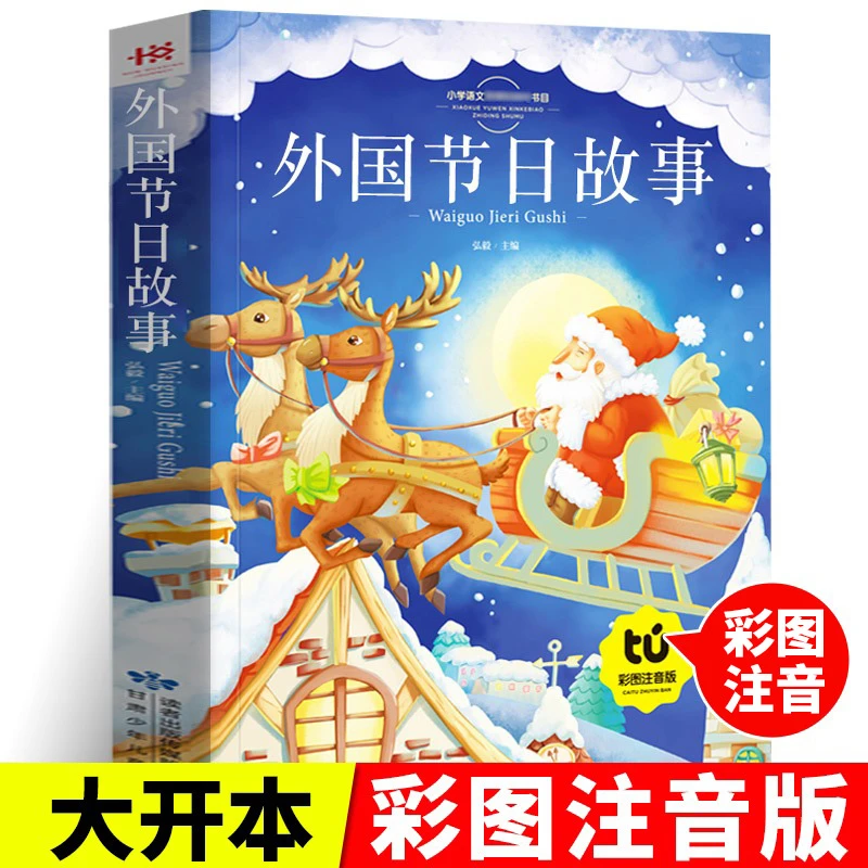 外国节日故事 注音版彩图一二三年级小学生课外书读儿童文学读物