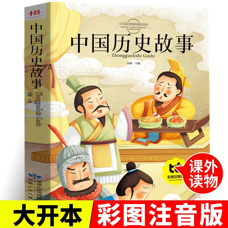 中华中国历史故事小学生 给孩子的中国古代历史人物故事精选