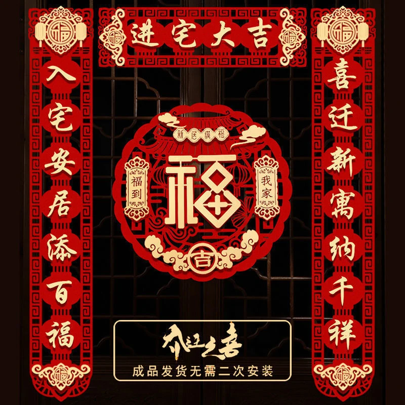 乔迁之喜对联新房搬家大门新居进宅创意喜庆挂件家门贴加厚植绒布