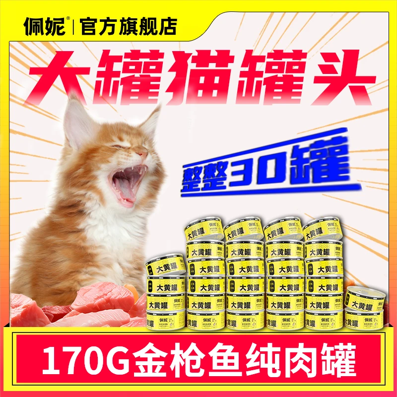 【旗舰店】佩妮大黄罐大容量猫咪补水零食罐头金枪鱼营养多萌宠好物