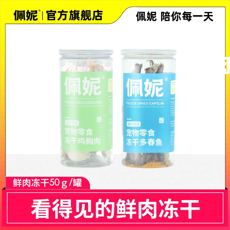 【官方旗舰】佩妮满籽多春鱼猫咪零食冻干桶鸡肉小鱼干宠物零食狗狗