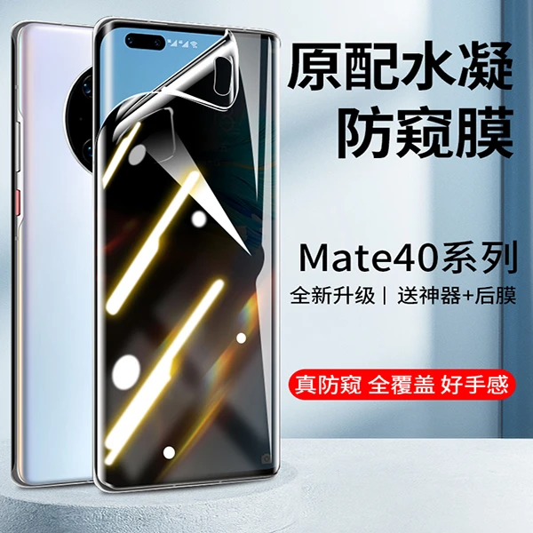 华为Mate30/40pro 防窥手机膜曲面水凝膜全包防偷窥钢化膜防偷窥