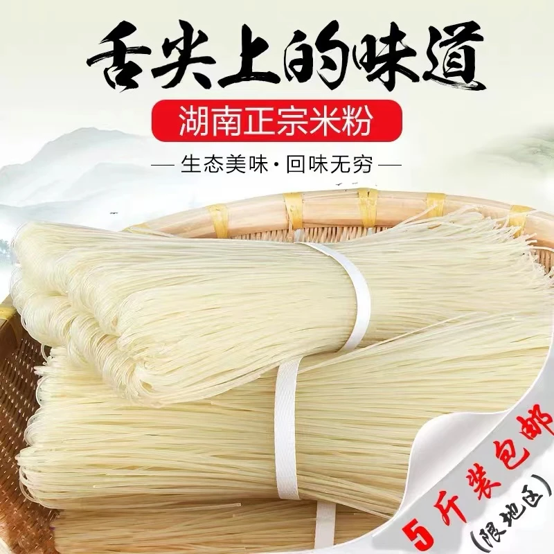 【米粉】正宗湖南纯米米粉5斤包邮