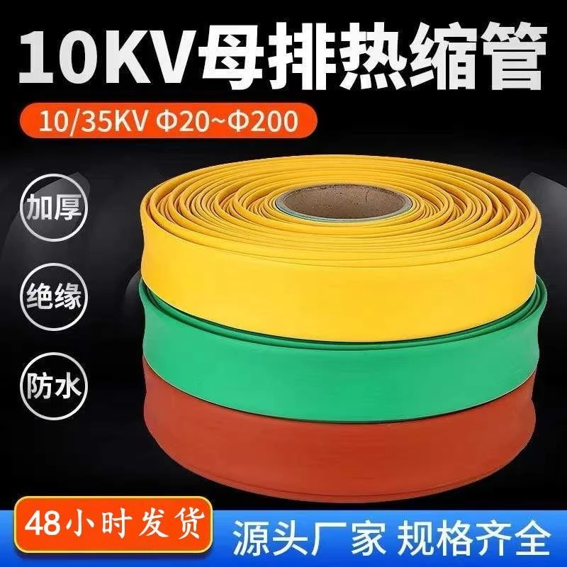 10KV高压热缩管母排铜排保护套电缆绝缘热缩套管加厚阻燃20-300mm