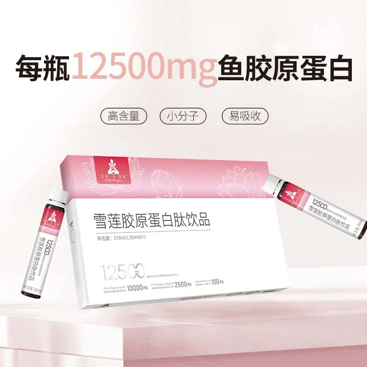 【芭菲名媛】12500mg雪莲胶原蛋白肽饮品口服小分子元气营养蛋白质
