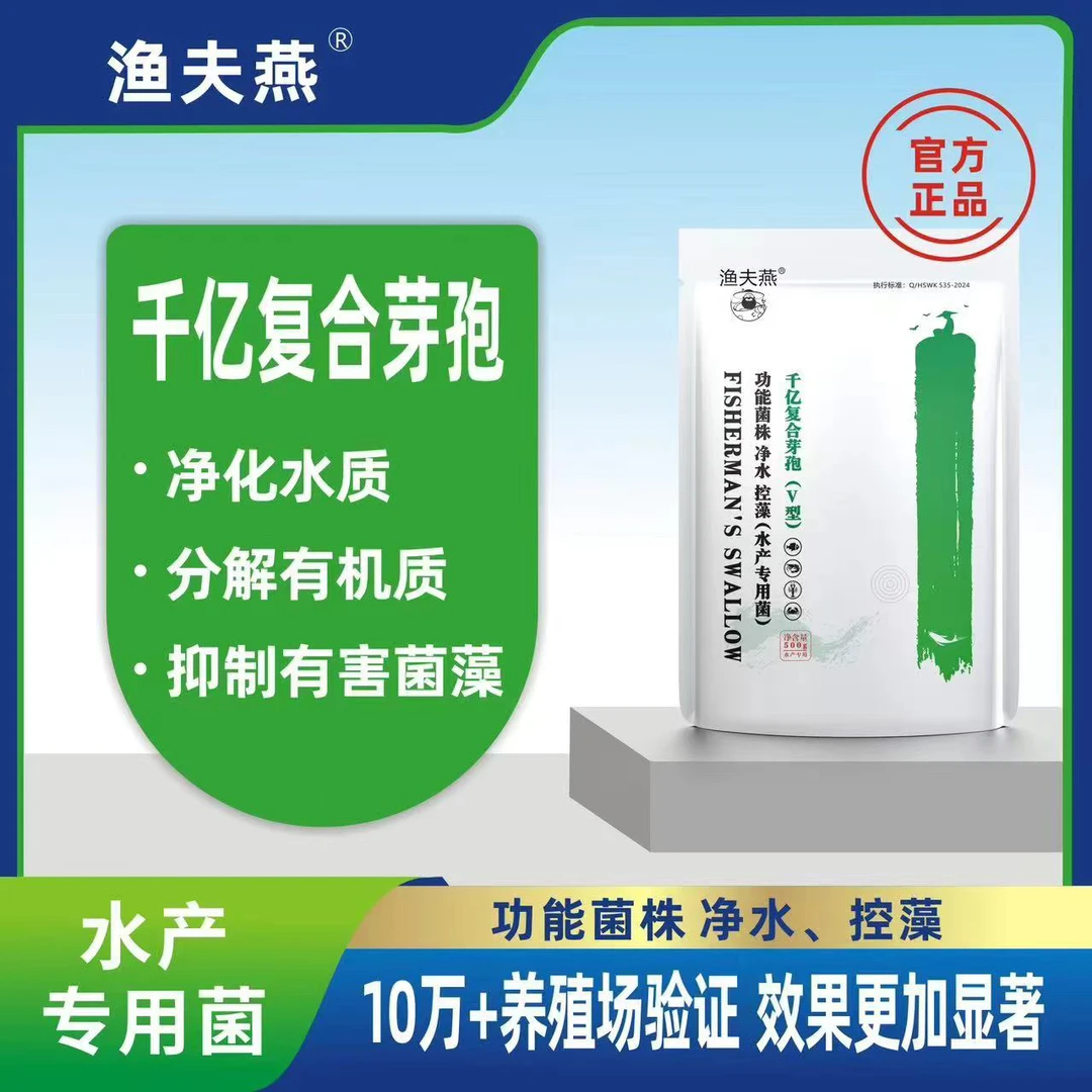 渔夫燕千亿孢芽孢杆菌鱼塘养殖场适用有机质抑制添加补充正品