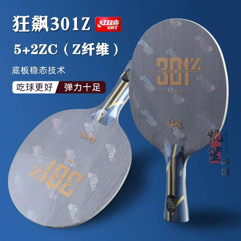 DHS/红双喜官方授权301 301X 301T 301Z乒乓球专业底板纤维底板