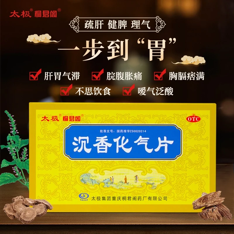 太极太极沉香化气片 0.5g*30片 胃胀气不消化腹胀疏肝理气养胃
