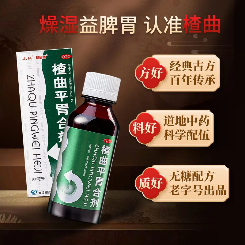 太极桐君阁脾胃楂曲平胃合剂100ml调理肠胃消食胃药健脾消化不良