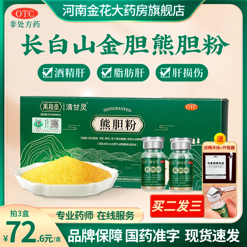万秘堂熊胆粉0.1g*5瓶清热平肝明目咽喉目赤肿痛长白山金胆