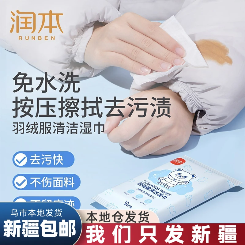 【新疆包邮】羽绒服湿巾清洁免洗去污干洗剂湿巾强力擦拭按压免水洗
