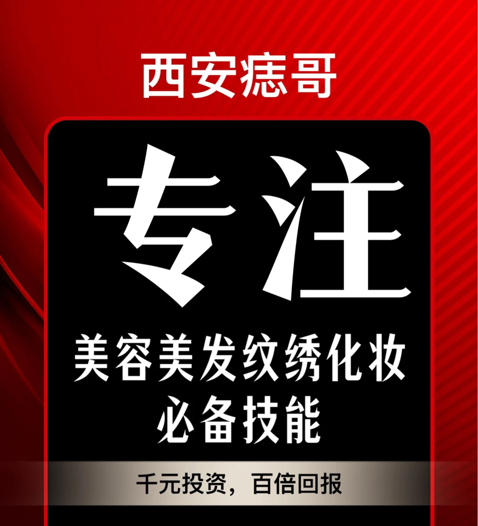 战甲祛研所-线下课美容美发纹绣化妆必学【西安1天精英班】