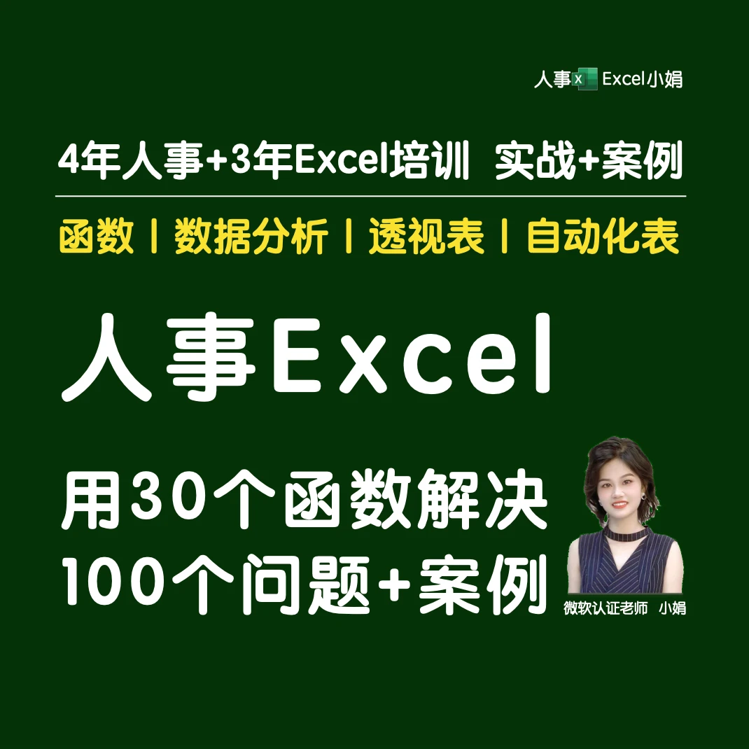 人事Excel用30个函数解决100个问题+案例
