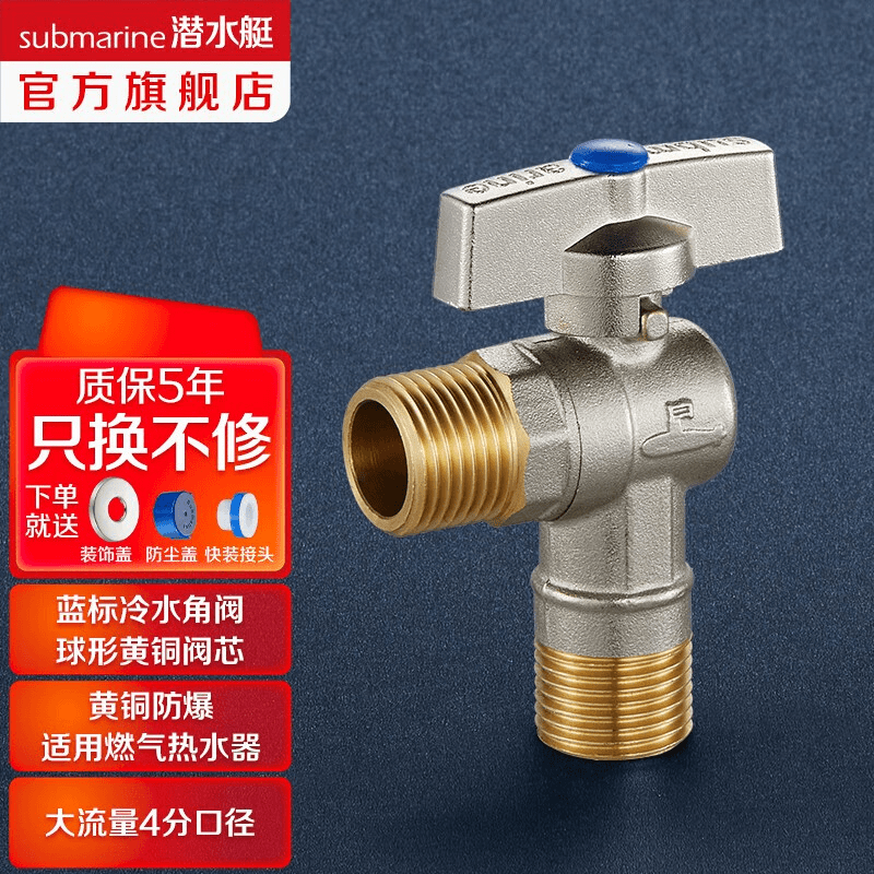 潜水艇（Submarine）球阀角阀球形铜阀芯全开大流量三角阀冷热水