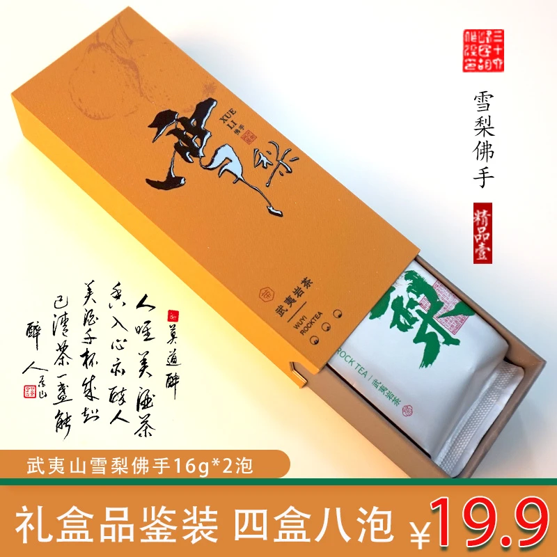 正宗武夷山岩茶雪梨冲泡岩茶茶叶礼盒雪梨佛手高端茶叶试喝装品鉴