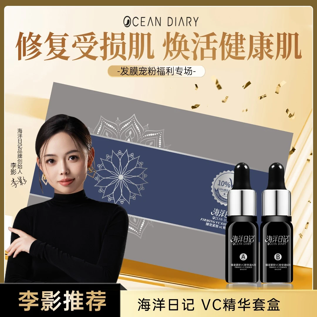 【李影推荐】海洋日记臻宠紧致vc精华组合