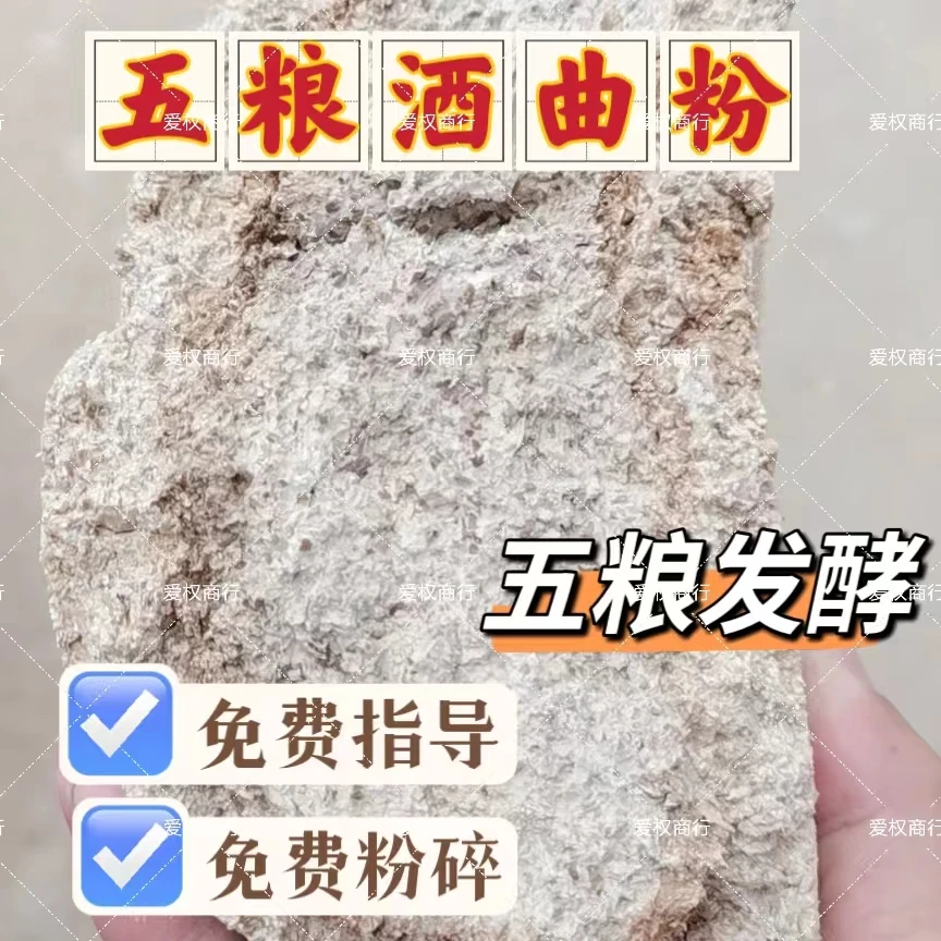 固态酿酒烤酒大曲中温发酵五粮大曲粉发酵酿酒烤酒酒曲酵母烧酒曲