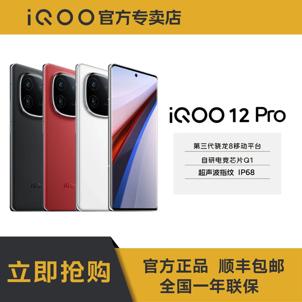 【大促】iQOO 12 Pro 16+256第三代骁龙8 120W闪充5G智能手机