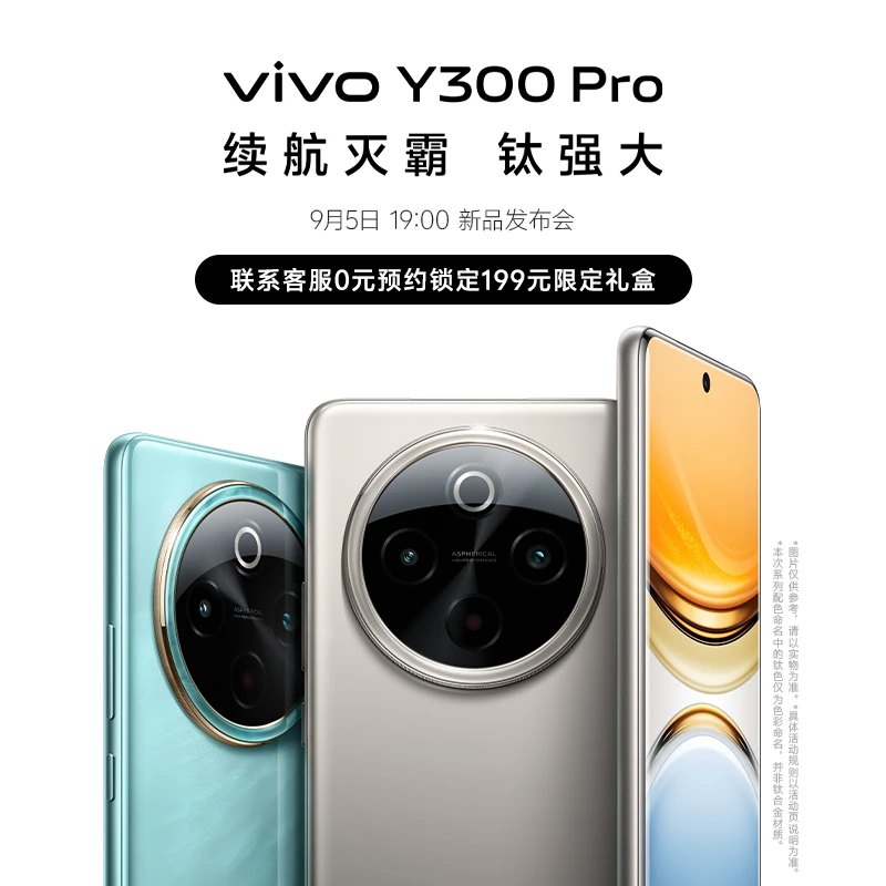 【9月5日19点新品发布会】vivo Y300 Pro 智能手机 续航灭霸