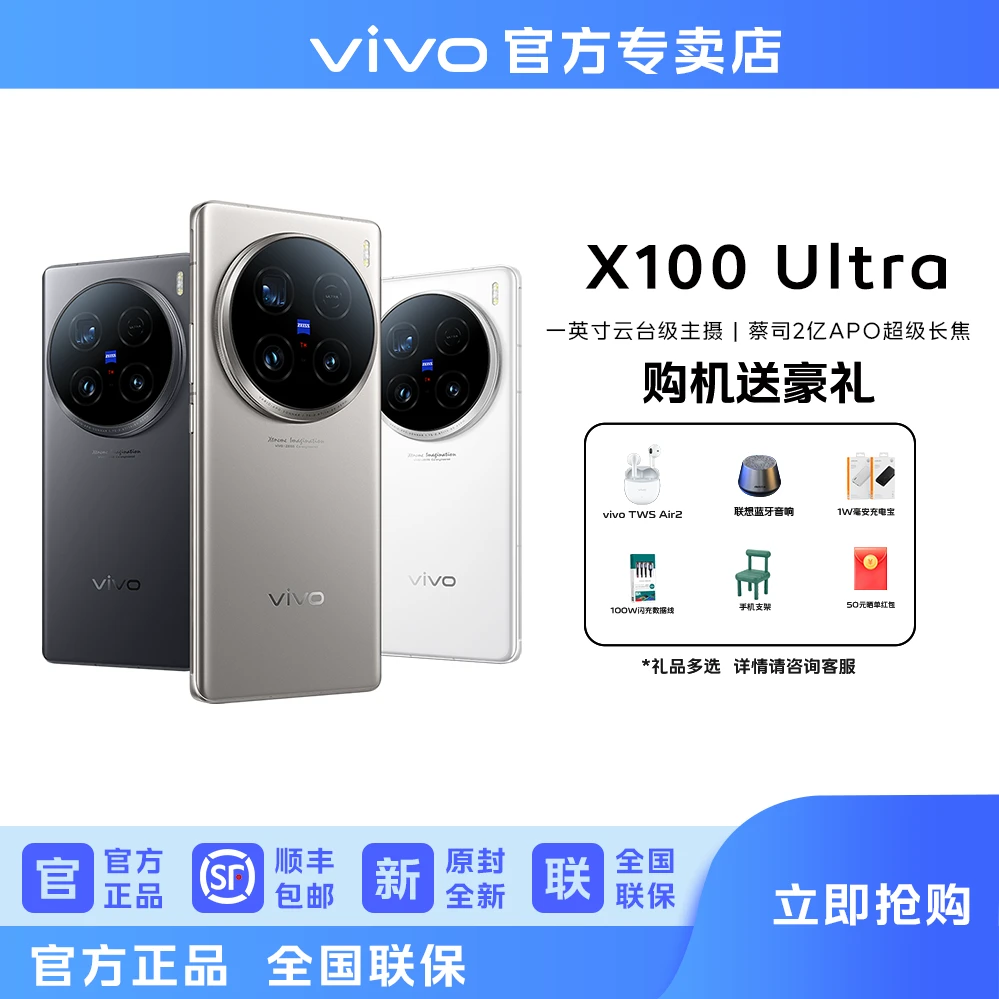 【直播专属】vivo X100 UItra 蔡司影像旗舰手机 2亿像素长焦镜头