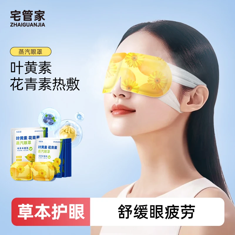 【新东方】叶黄素花青素蒸汽眼罩一次性眼罩遮光睡眠遮光舒缓疲劳