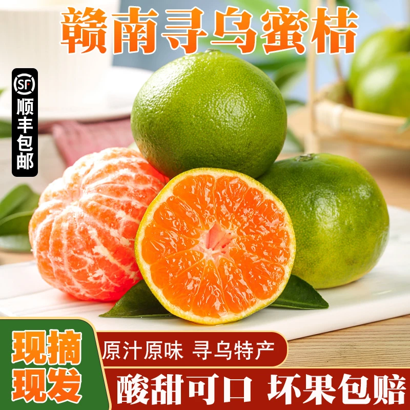 【普熟  顺丰包邮】江西寻乌蜜桔新鲜采摘皮薄多汁酸甜无籽5斤装