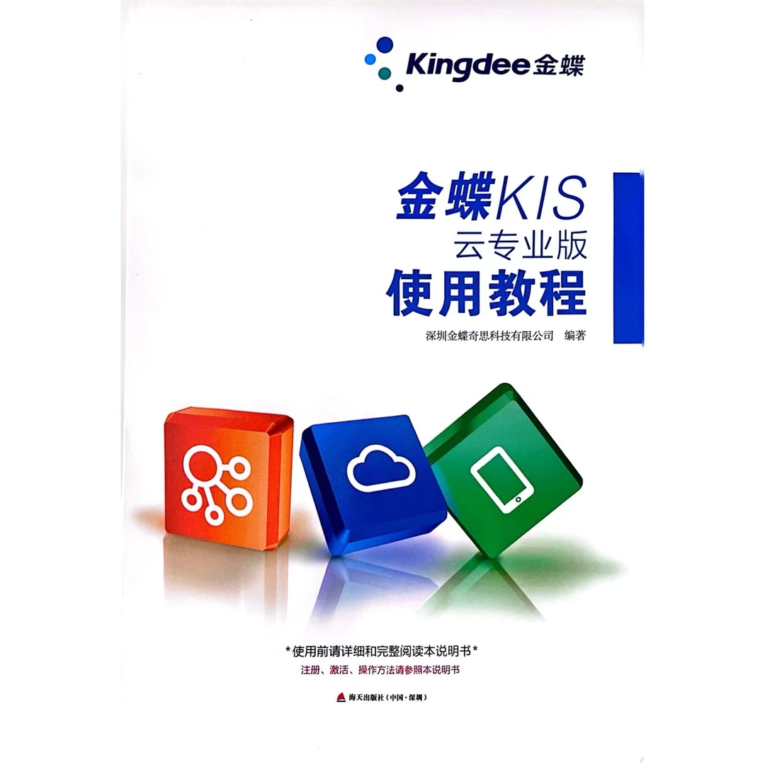 金蝶KIS云专业版使用教程 财会人的小助手
