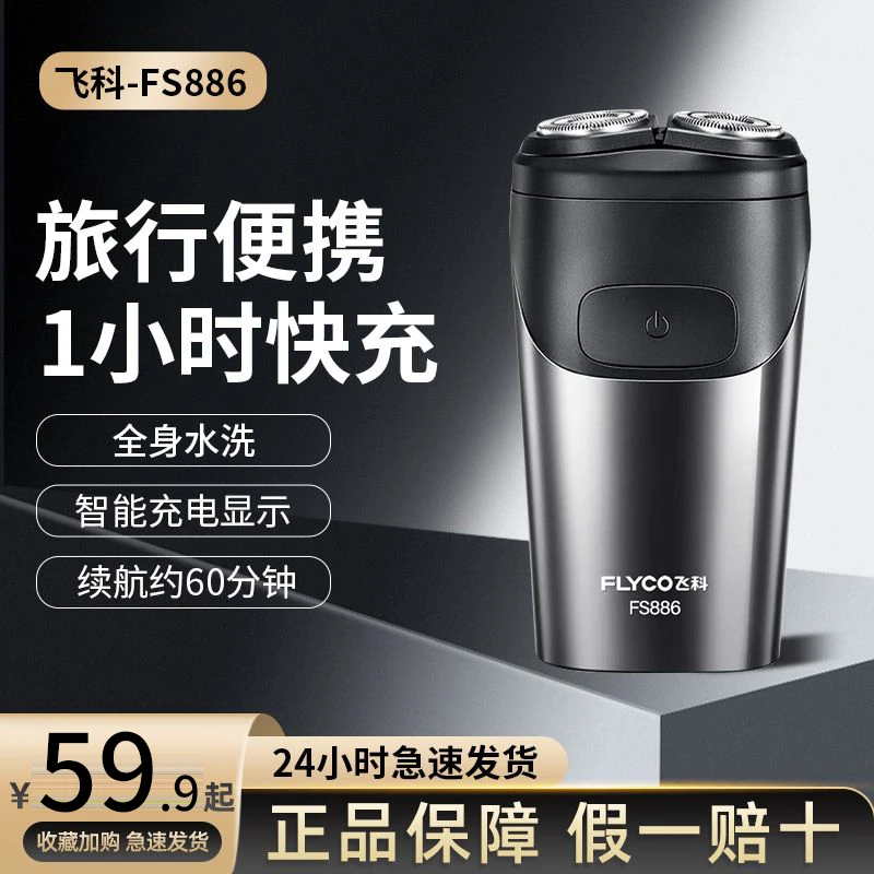 飞I科电动剃须刀男士刮胡子刀小型充电便携迷你式博锐正品胡须刀