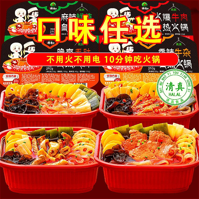 自热小火锅大份量清真回族食品团购方便速食自热火锅粉麻辣烫香辣